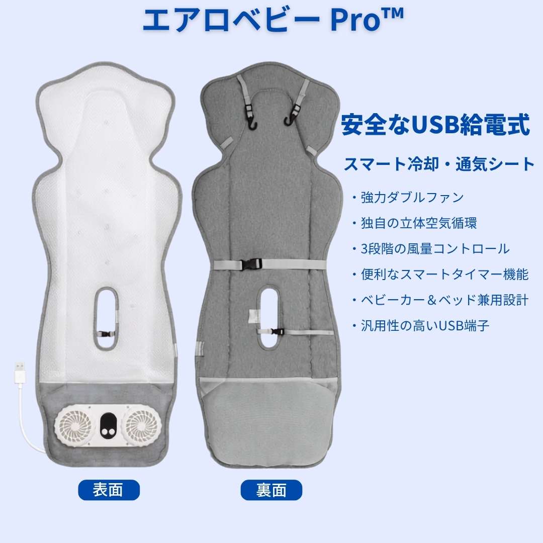 エアロベビー Pro™