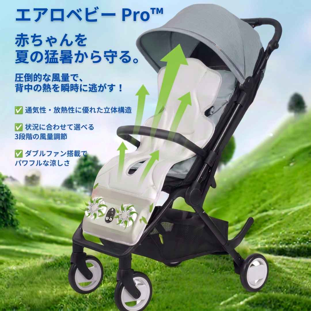 エアロベビー Pro™