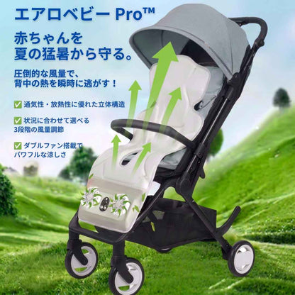エアロベビー Pro™