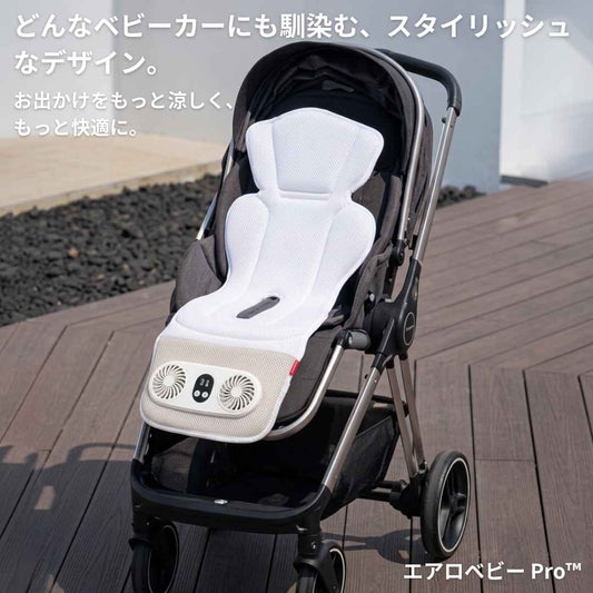 エアロベビー Pro™