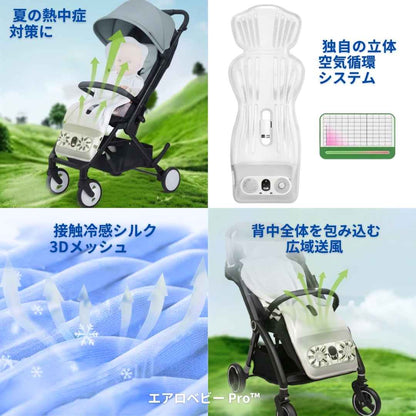 エアロベビー Pro™