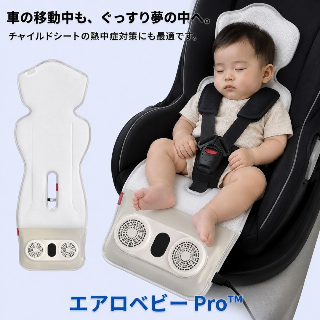 エアロベビー Pro™