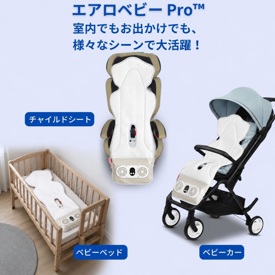 エアロベビー Pro™