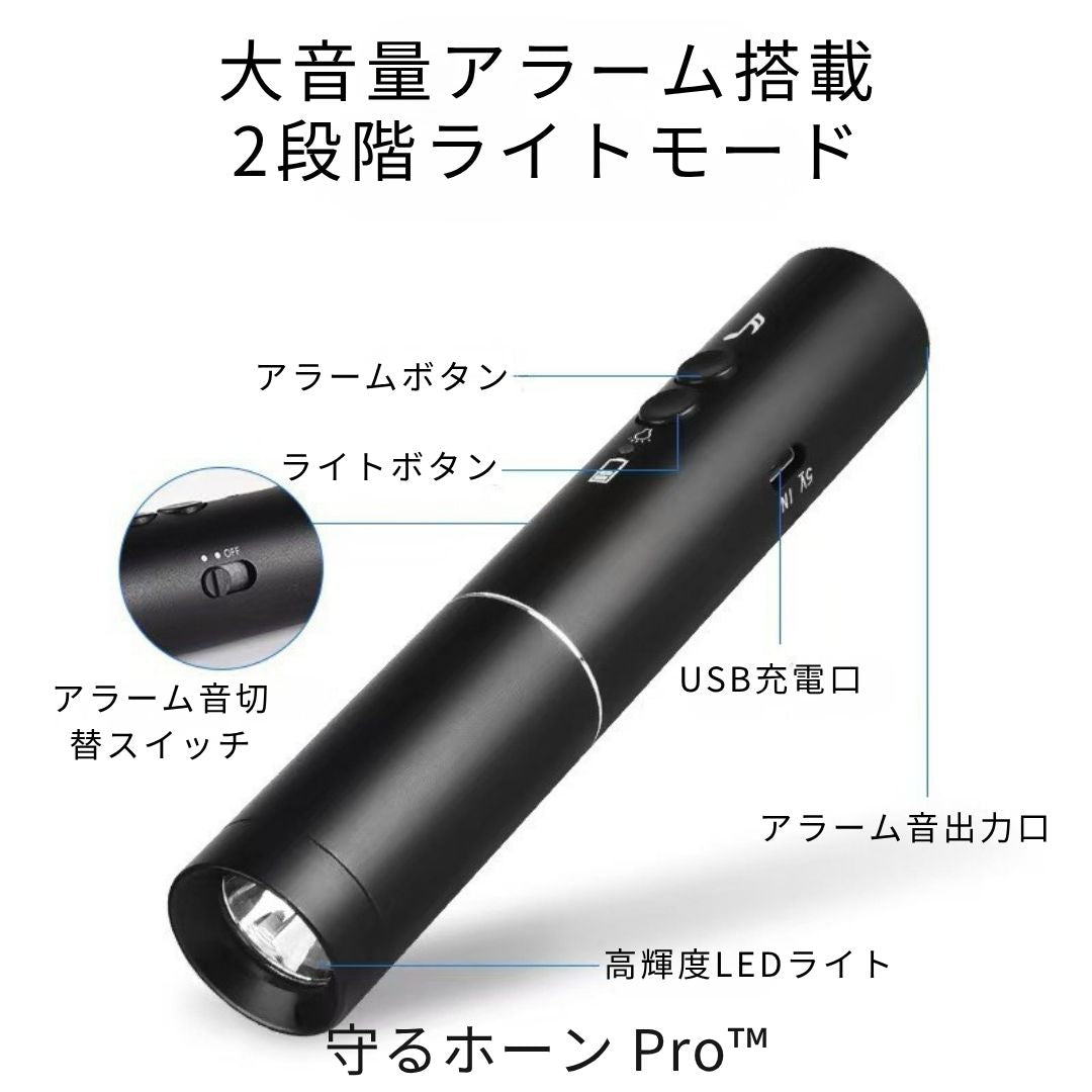 守るホーン Pro™ クマ対策 アラームライト
