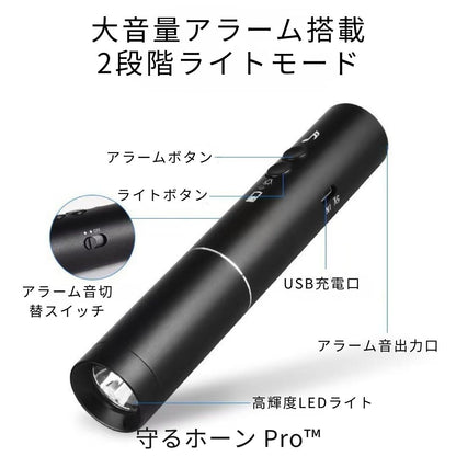 守るホーン Pro™　クマ対策アラームライト