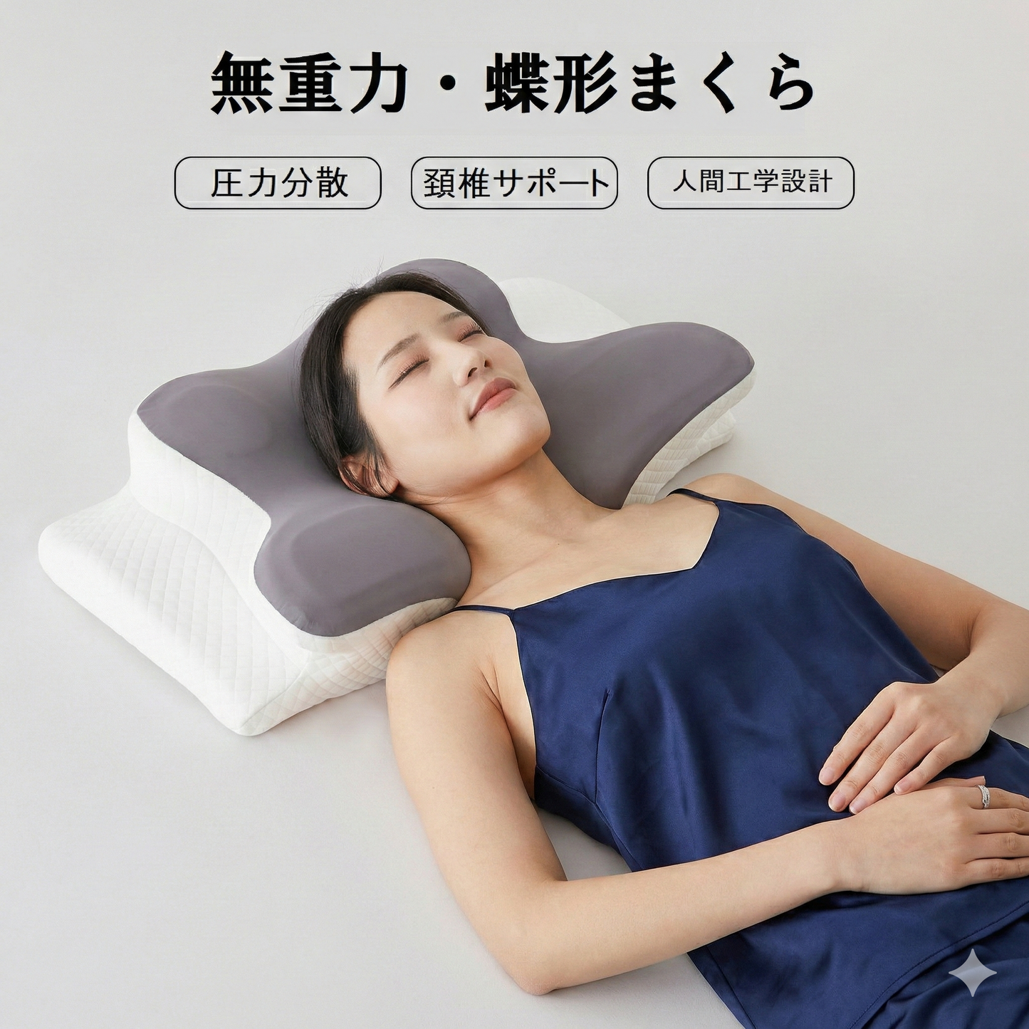 CerviAlign™ プレミアム蝶形まくら - 首と肩を解放する無重力睡眠