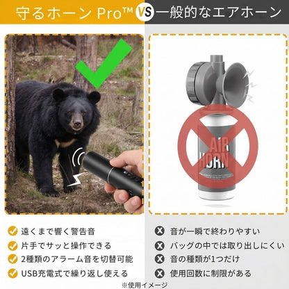 守るホーン Pro™　クマ対策アラームライト