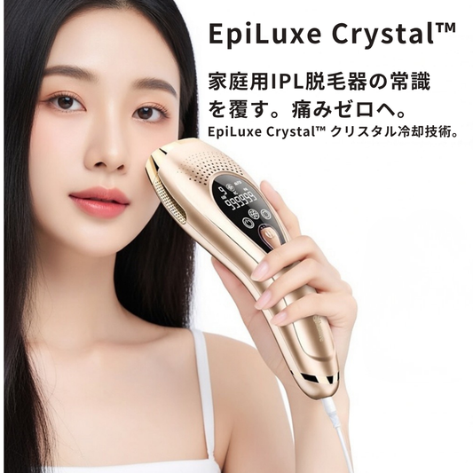 EpiLuxe Crystal™ プレミアム冷却IPL脱毛器 - 痛みゼロのサロン級ケア