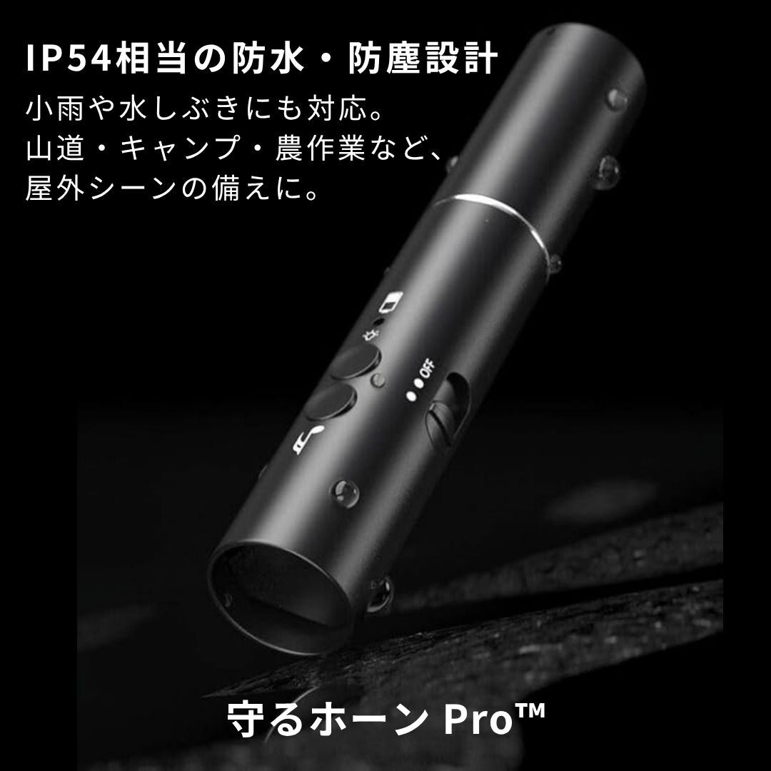 守るホーン Pro™ クマ対策 アラームライト