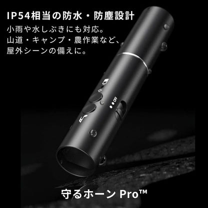 守るホーン Pro™　クマ対策アラームライト