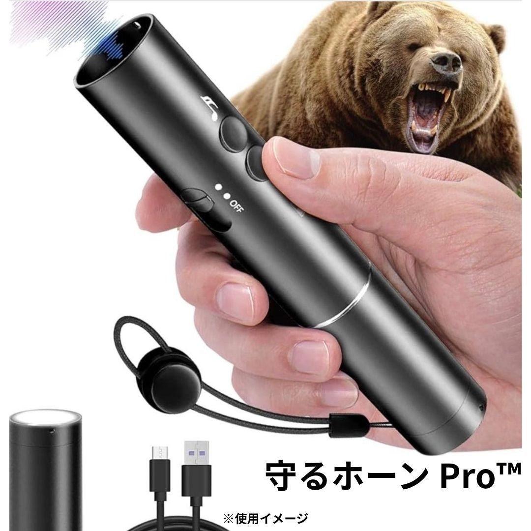 守るホーン Pro™ クマ対策 アラームライト