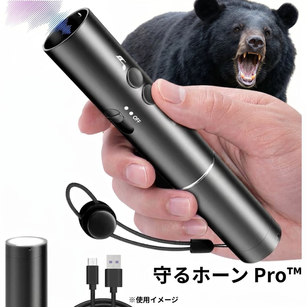 守るホーン Pro™ クマ対策 アラームライト