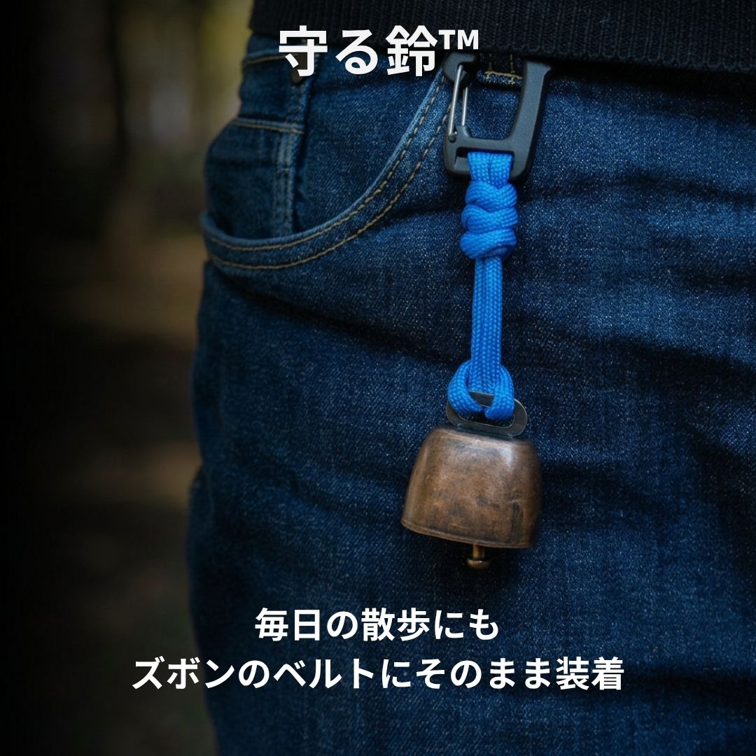守る鈴™ — クマよけ鈴セット
