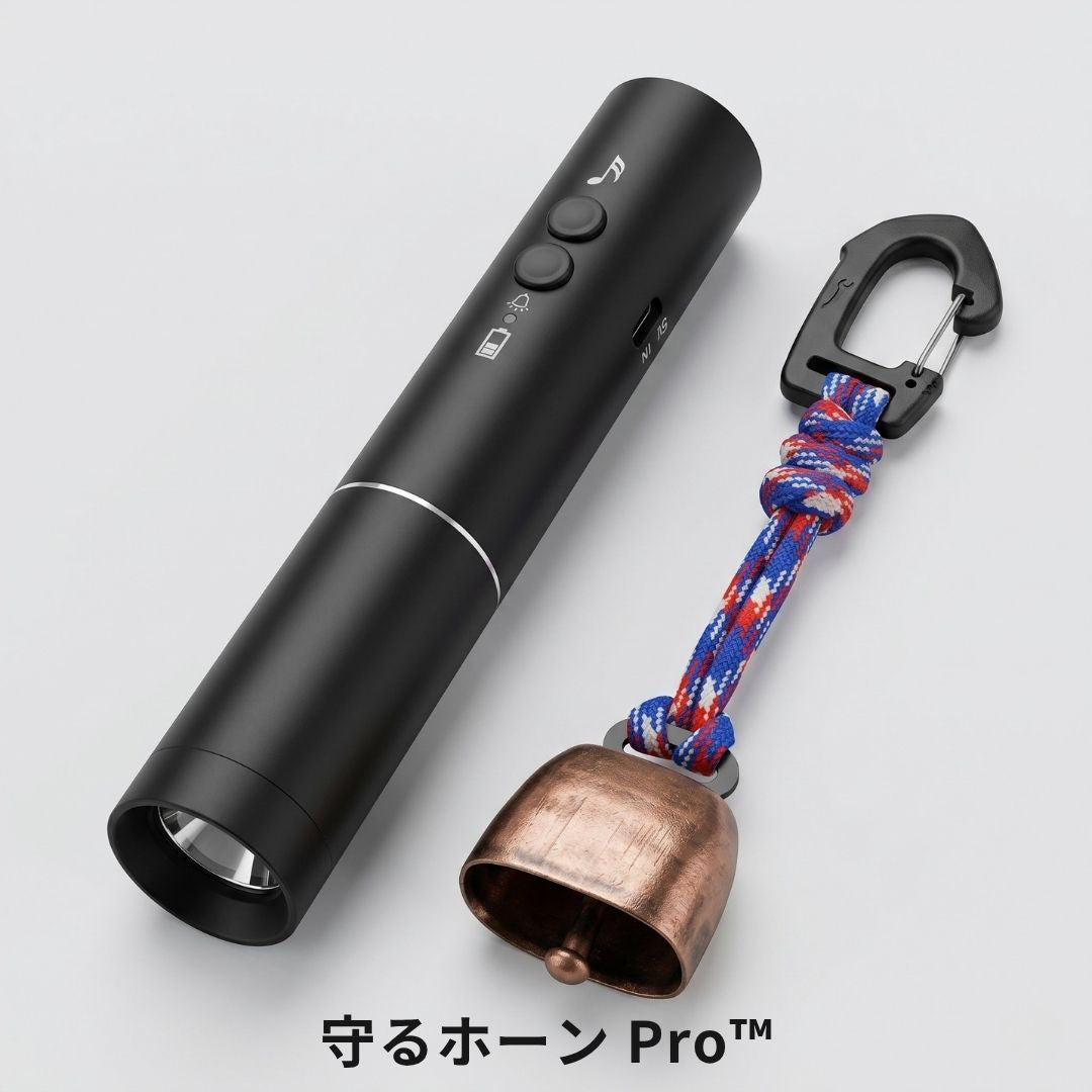 守るホーン Pro™ クマ対策 アラームライト