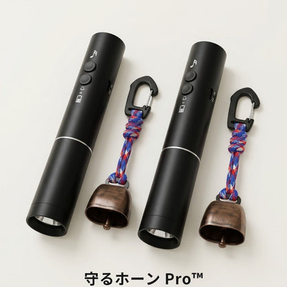 守るホーン Pro™　クマ対策アラームライト
