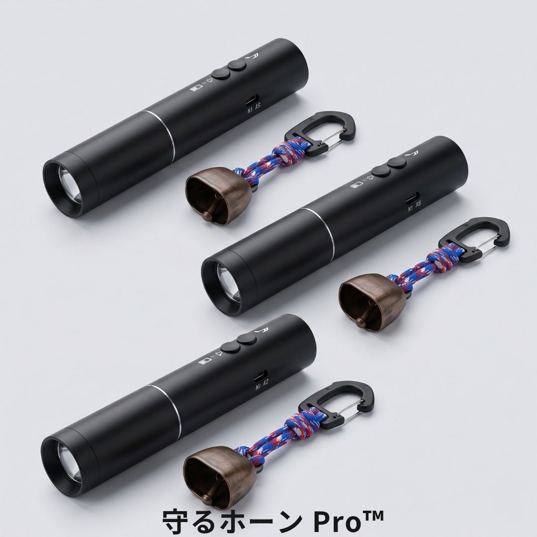 守るホーン Pro™ クマ対策 アラームライト