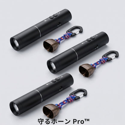守るホーン Pro™　クマ対策アラームライト